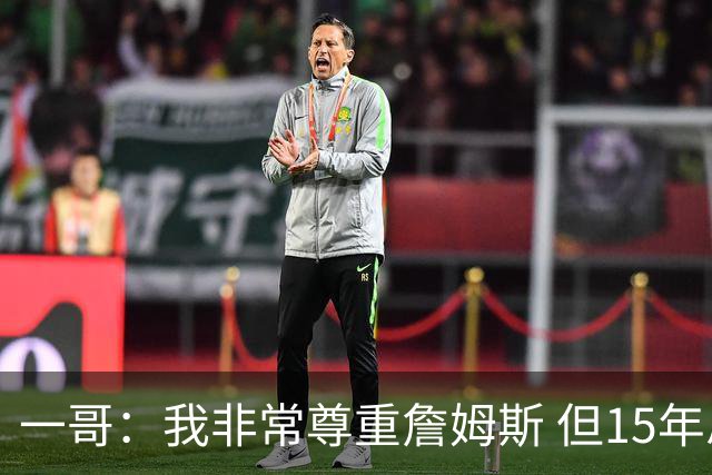 一哥：我非常尊重詹姆斯 但15年总决赛我告诉自己我比他强