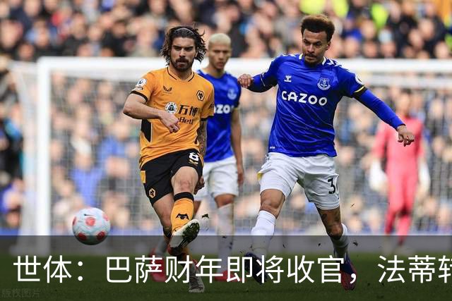 世体：巴萨财年即将收官，法蒂转投摩纳哥和克里斯滕森续约两年