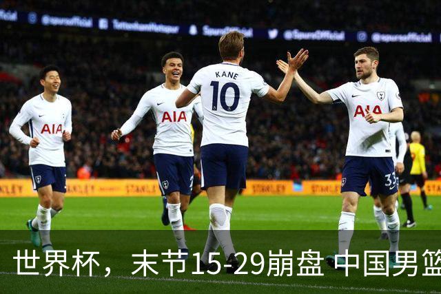 世界杯，末节15-29崩盘 中国男篮被逆转 篮板47-71输太多了 1人8中0