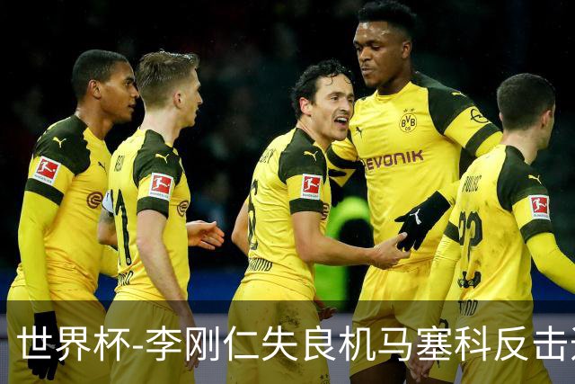 世界杯-李刚仁失良机马塞科反击造险 半场南非0-0韩国