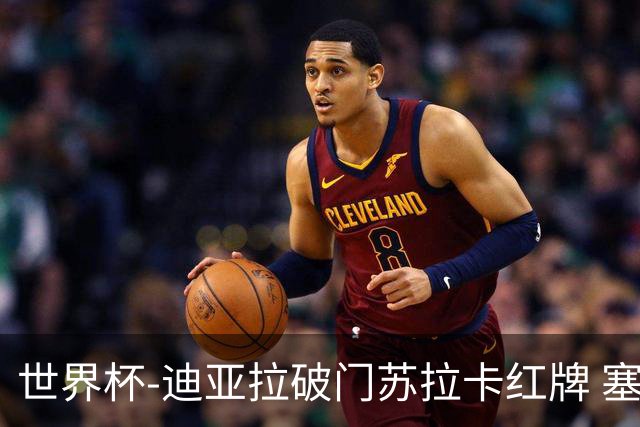 世界杯-迪亚拉破门苏拉卡红牌 塞内加尔半场1-0伊拉克