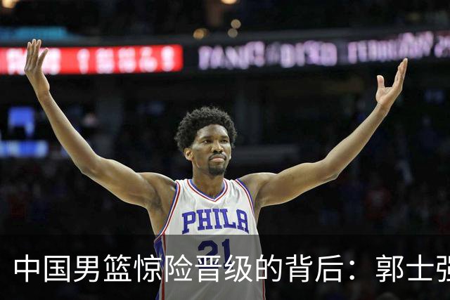 中国男篮惊险晋级的背后：郭士强已不适合执教国家队
