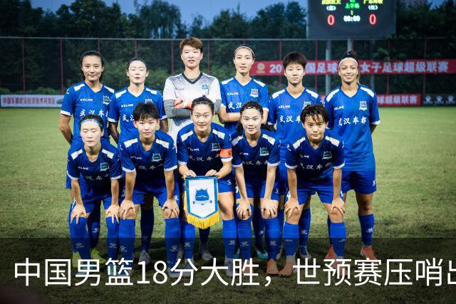 中国男篮18分大胜，世预赛压哨出线！剩一个悬念：日韩或联手做局