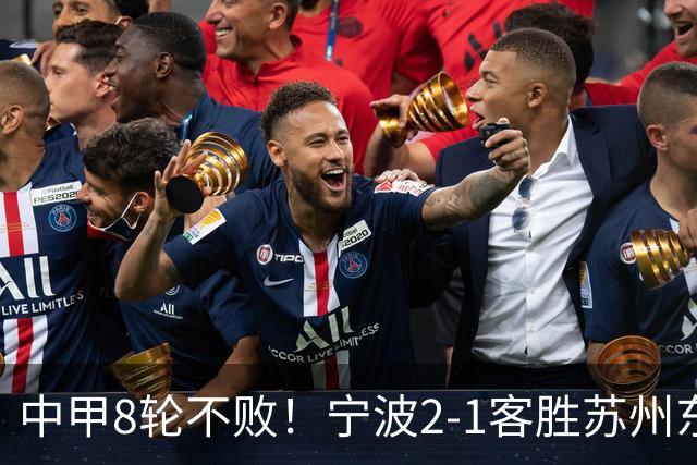 中甲8轮不败！宁波2-1客胜苏州东吴 庞开元传射 东吴仍处降级区
