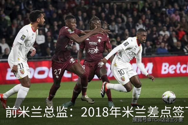前米兰总监：2018年米兰差点签下C罗 因中资退缩交易最终告吹