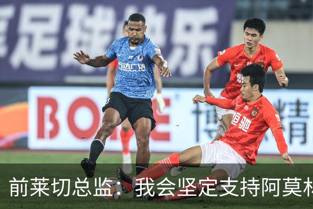 前莱切总监：我会坚定支持阿莫林，尤尔曼和多尔古都是我卖给他的