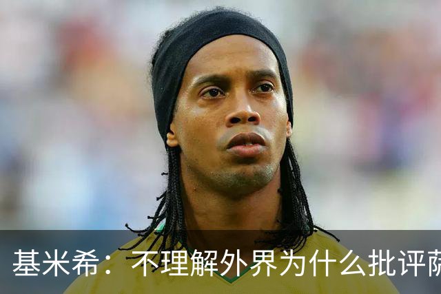 基米希：不理解外界为什么批评萨内 球员都愿意跟随纳格尔斯曼