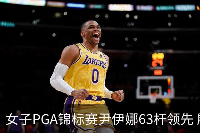 女子PGA锦标赛尹伊娜63杆领先 殷若宁张维维T27