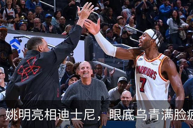 姚明亮相迪士尼，眼底乌青满脸疲惫，一身伤病走路一瘸一拐太沧桑
