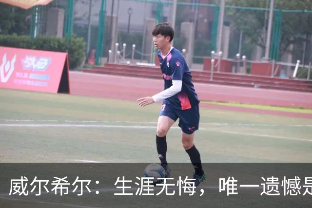 威尔希尔：生涯无悔，唯一遗憾是错失蓝狐奇迹赛季的那座冠军