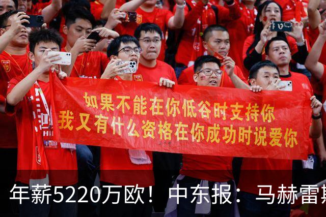 年薪5220万欧！中东报：马赫雷斯希望留队，但吉达国民准备解约