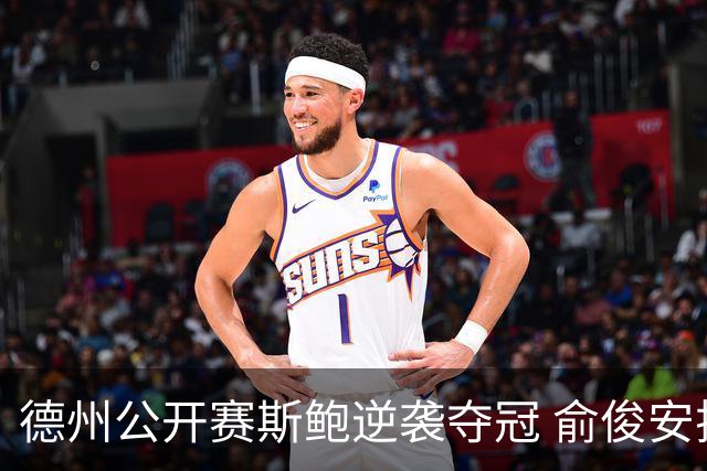 德州公开赛斯鲍逆袭夺冠 俞俊安排名升到第七