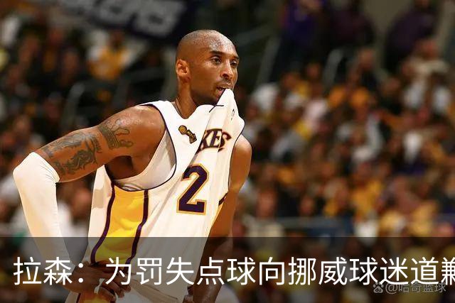 拉森：为罚失点球向挪威球迷道歉，如果还有点球我仍会勇敢主罚