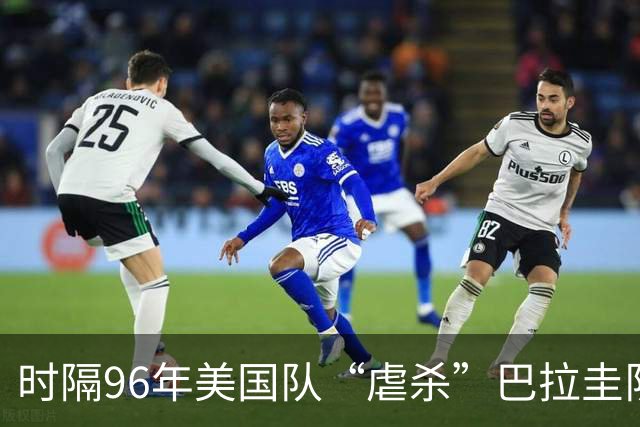 时隔96年美国队“虐杀”巴拉圭队 单场4球刷新队史世界杯纪录
