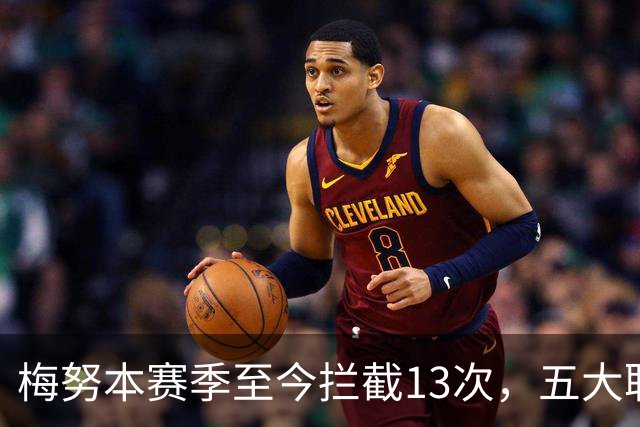 梅努本赛季至今拦截13次，五大联赛球员中最多