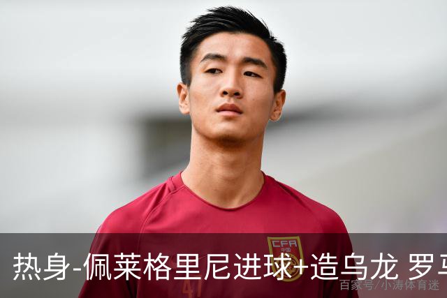 热身-佩莱格里尼进球+造乌龙 罗马2-3葡萄牙体育