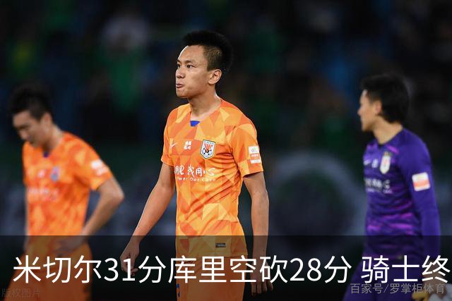 米切尔31分库里空砍28分 骑士终结勇士5连胜
