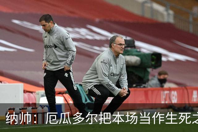 纳帅：厄瓜多尔把本场当作生死之战 我们进球后的站位有些鲁莽