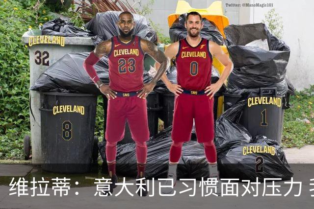 维拉蒂：意大利已习惯面对压力 我们该全力以赴