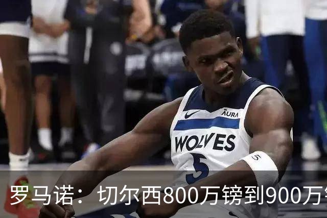 罗马诺：切尔西800万镑到900万镑报价扎卡，难怪桑德兰一口回绝