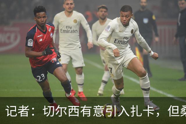 记者：切尔西有意引入扎卡，但桑德兰不想出售这名球员