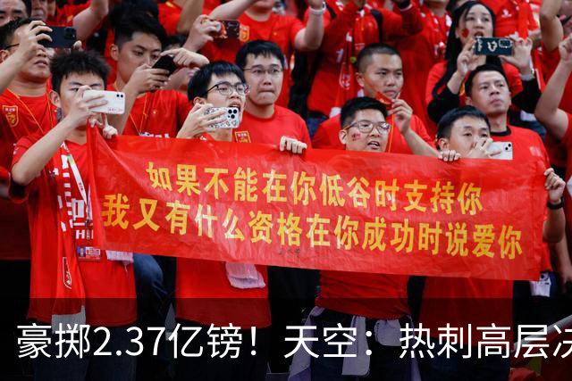 豪掷2.37亿镑！天空：热刺高层决心要与强队竞争，绝不再去降级区