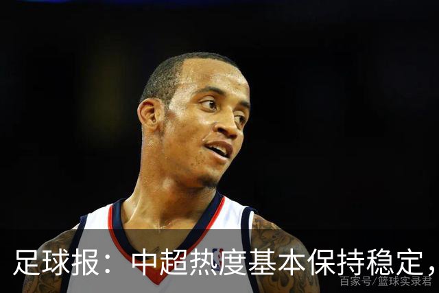 足球报：中超热度基本保持稳定，跨年赛制仍须积极推进