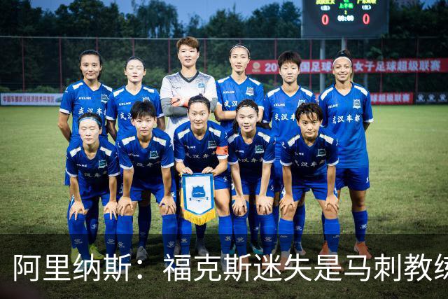 阿里纳斯：福克斯迷失是马刺教练组的问题 第四节没有决胜战术