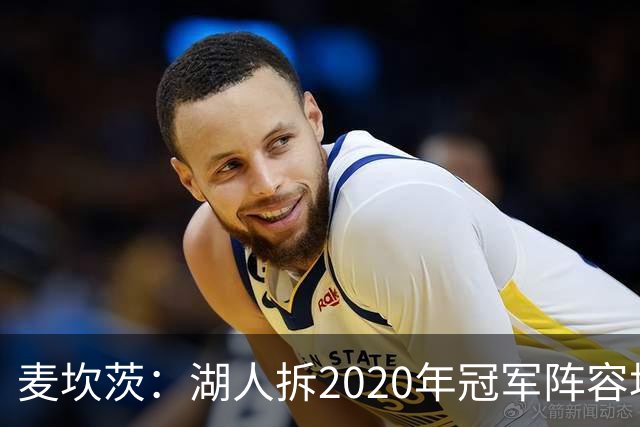 麦坎茨：湖人拆2020年冠军阵容坑了詹姆斯 他们本该拿两三个冠军
