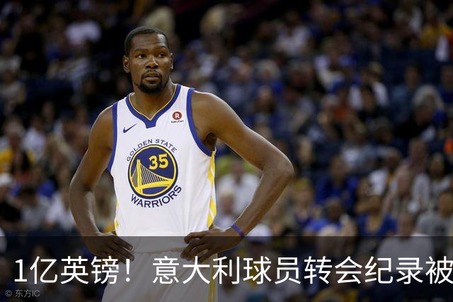 1亿英镑！意大利球员转会纪录被改写 26岁意大利国脚加盟热刺