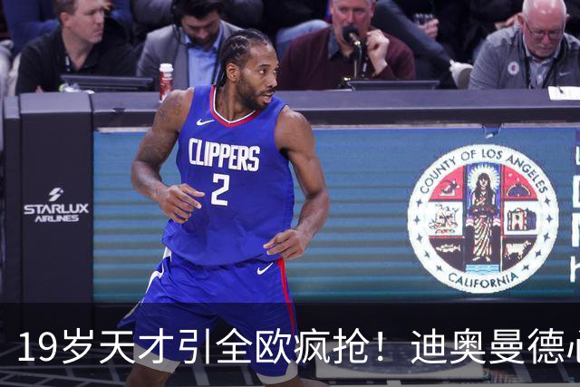 19岁天才引全欧疯抢！迪奥曼德心仪巴黎，利物浦仍全力追逐