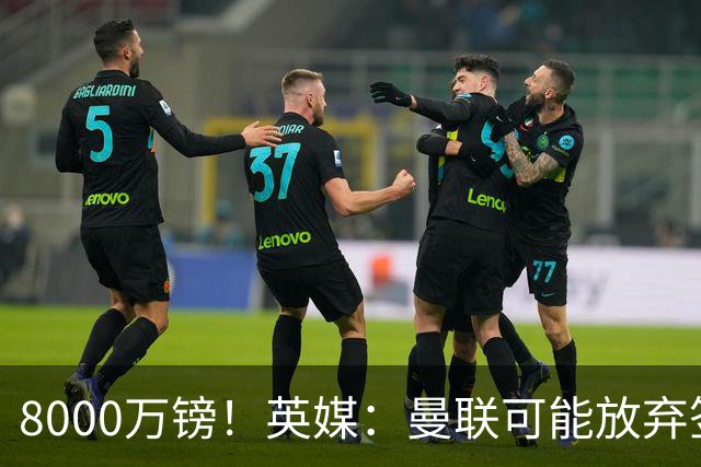 8000万镑！英媒：曼联可能放弃签M费，西汉姆开价高达8000万镑