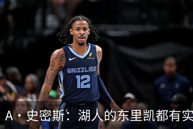 A·史密斯：湖人的东里凯都有实力 但半个世纪以来没见过这种核心