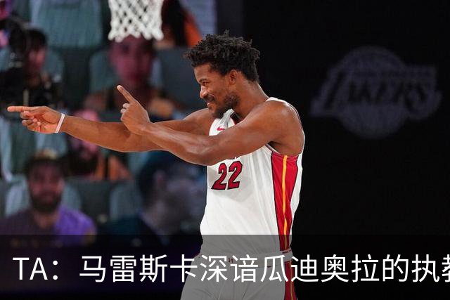 TA：马雷斯卡深谙瓜迪奥拉的执教风格 他能帮助提升定位球威胁