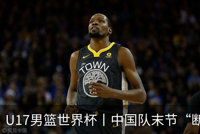 U17男篮世界杯丨中国队末节“断电”负于加拿大队