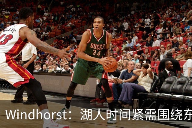 Windhorst：湖人时间紧需围绕东契奇建队 LBJ若离开将是湖人污点